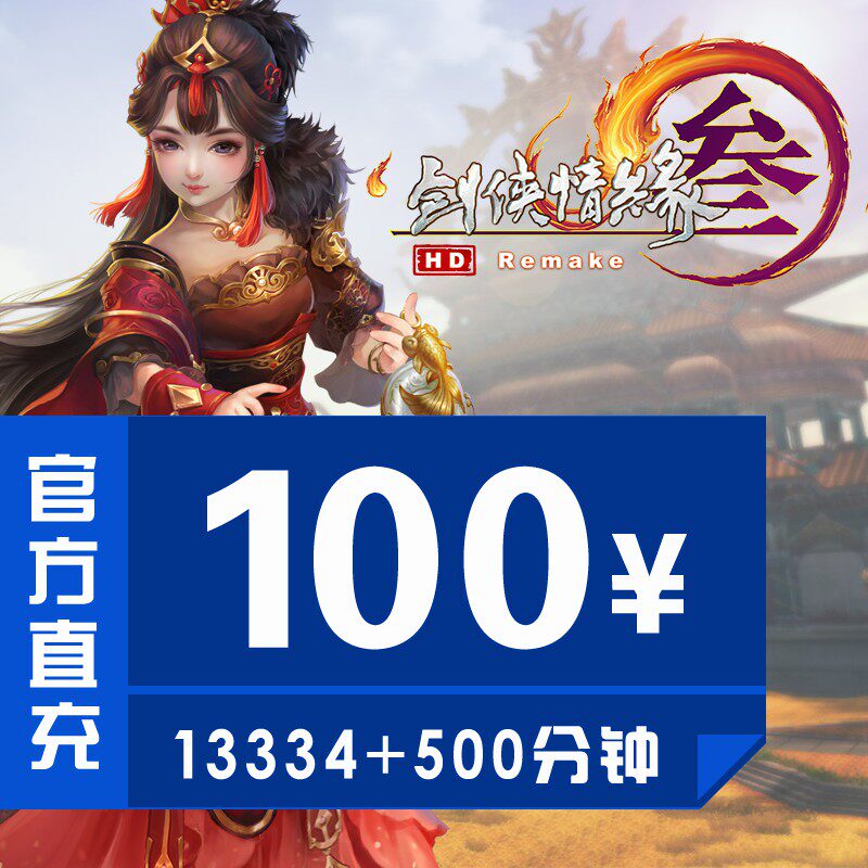 Gold Mountain One Cartoon Swordnet 3 Sword Net Three Sword-Man Love Emotional Edge RMB3100  Points Number of Cards 13334500 Minutes