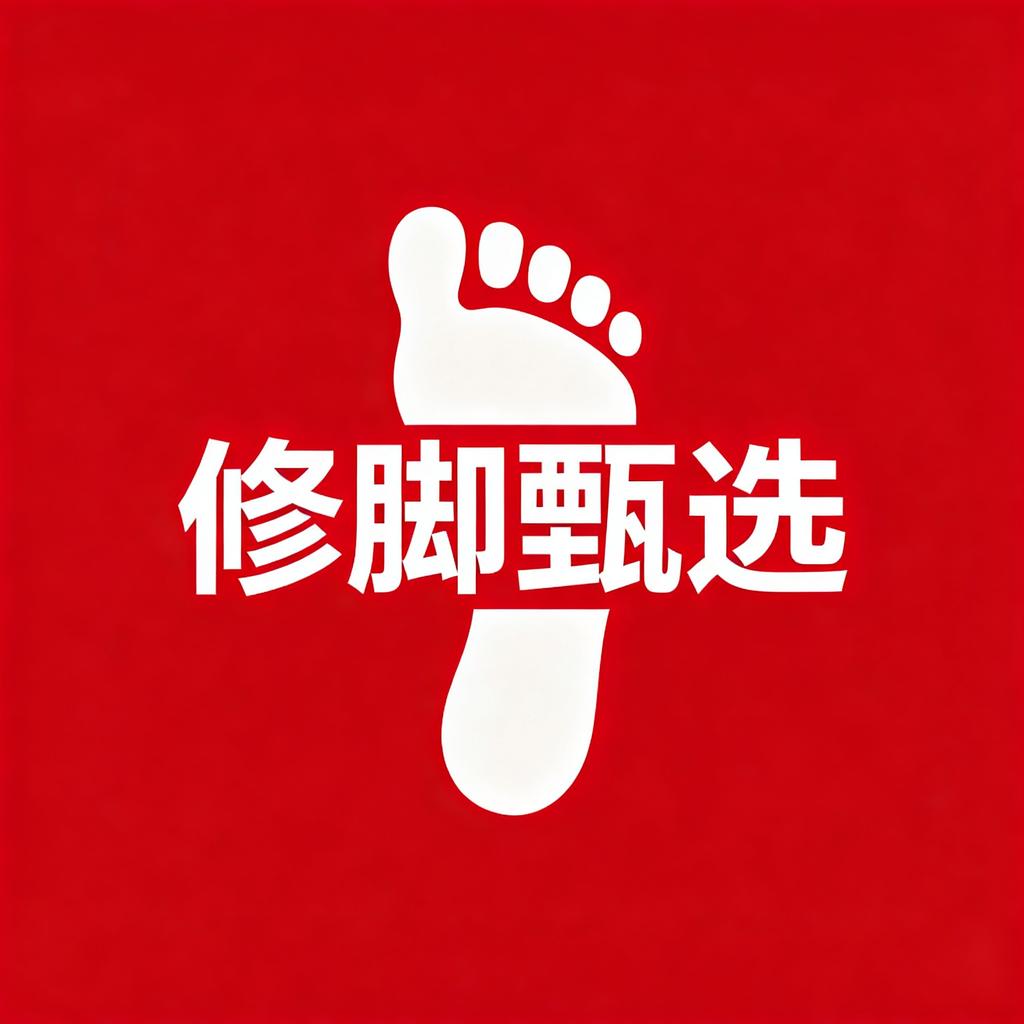修脚产品直销店