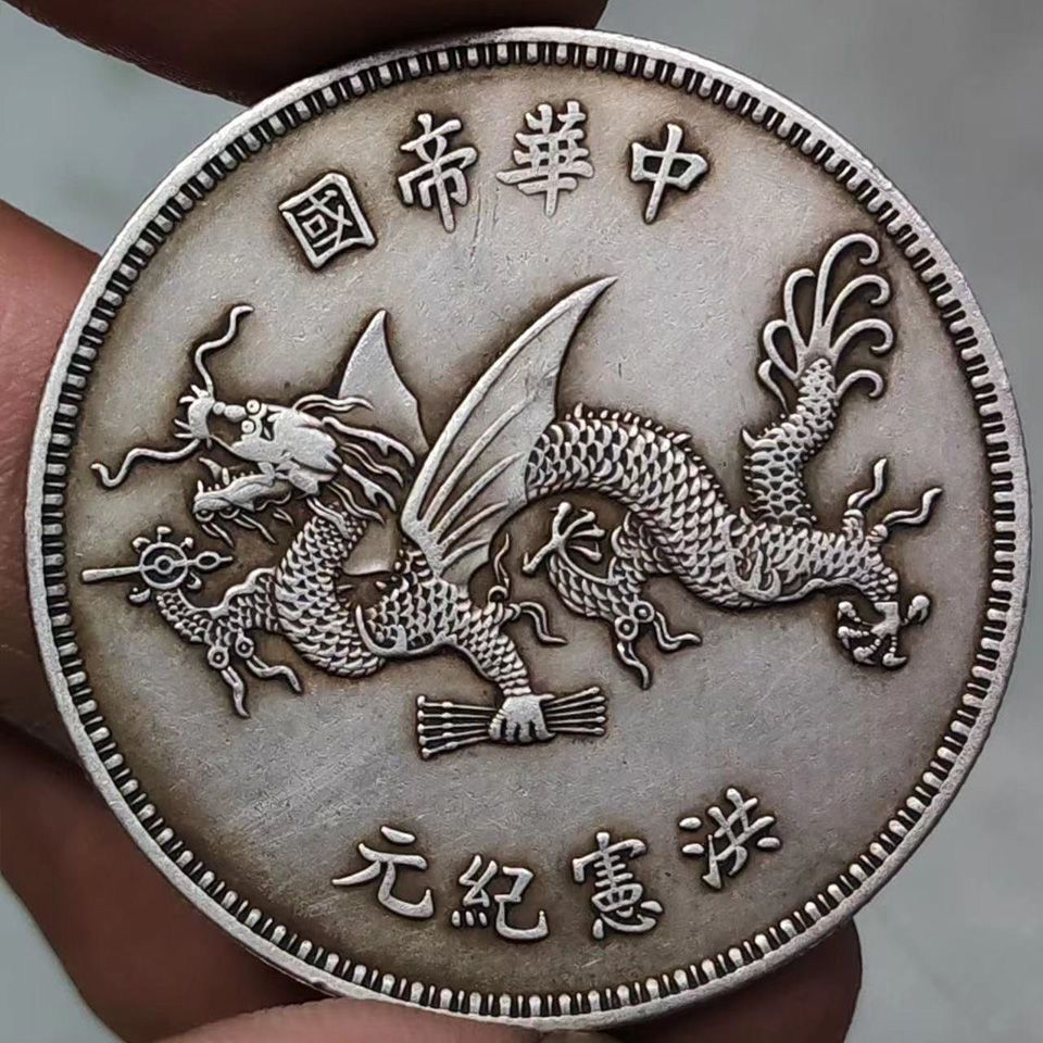 袁大頭・洪憲紀元・高帽飛龍・中華帝国・銀元・紀念幣・龍幣・大型銀貨・コイン硬貨 袁大頭・洪憲紀元・高帽飛龍・中華帝国・銀元・紀念幣・龍幣・大型