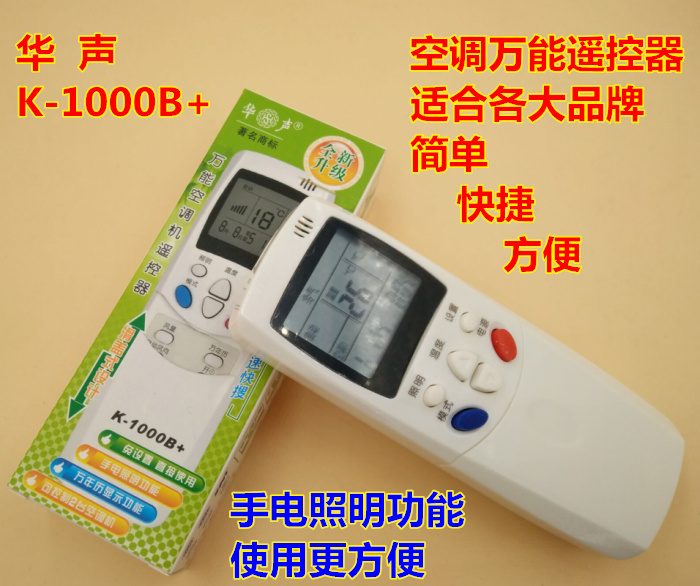万能遥控器 万能空调遥控器 K-1000B+ 滑盖设计 华声K-1000B+