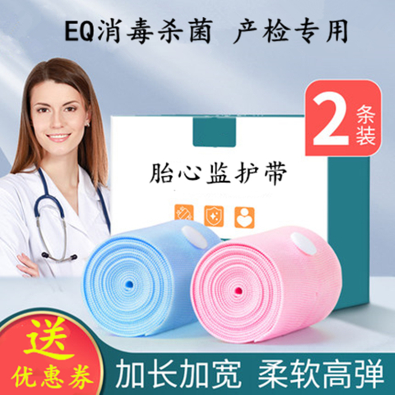 The foetal care belt hospital general - purpose pregnant women's late maternity inspection and long line 2 non - October crystallization monitoring straps