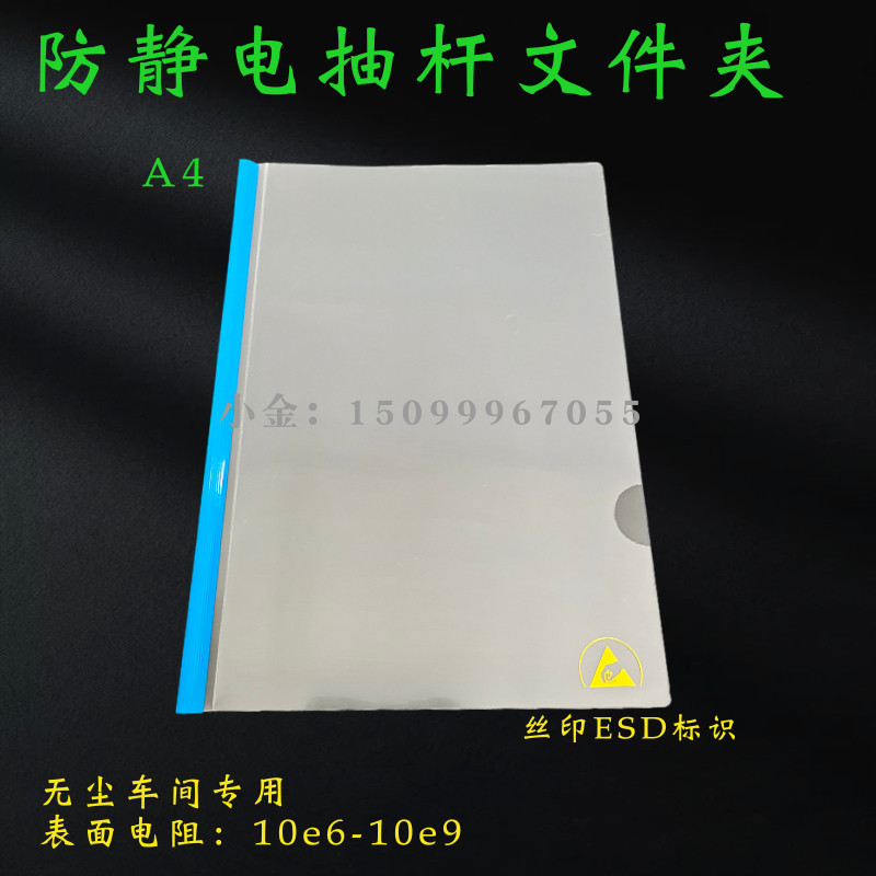 A4抽杆防静电文件袋ESD透明作业书夹电子无尘车间工作资料文夹