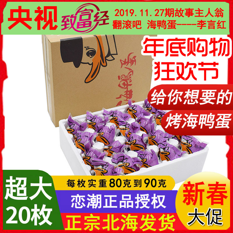 Guangxi Beihai Red Orthodox Groast Sea Duck egg tide is ready to eat more oil 80 grams of large egg 20
