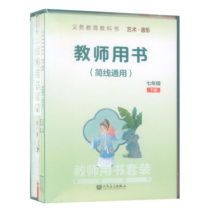 [Original] 2026 Edition Compulsory Education Textbook Art and Music Teacher's Guide Set (Grade 7, Second Semester) Teacher's Guide + Teaching Design + 4 Cds + 1 Multimedia USB Flash Drive + 2 Piano Accompaniment Scores + 2 National Anthem Wall Charts (Simple Line Art Version)