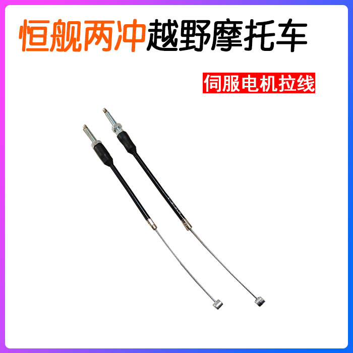 Constant ship Two-punch 250 cross-country locomotive servo motor pull cable Rao exhaust valve motor pull wire