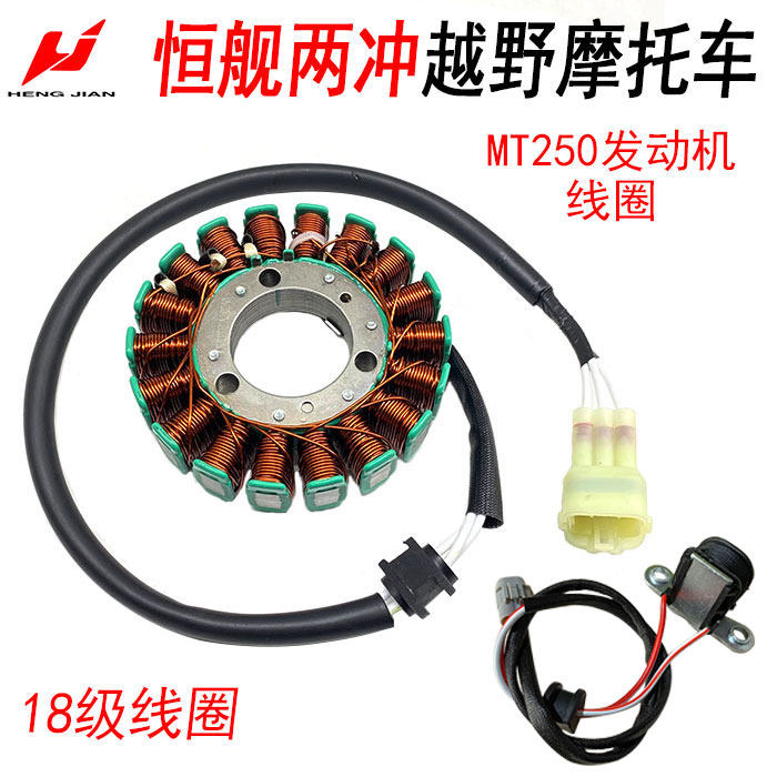 Constant ship Two-punch 250 Cross-country locomotive Longxin MT250 Engine coil 2T Magnetic motor 18 Class coil