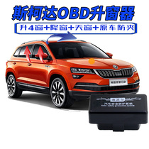 Car window automatic lifter General intelligent car glass closure retrofit one-key quick installation free of demolition Skoda