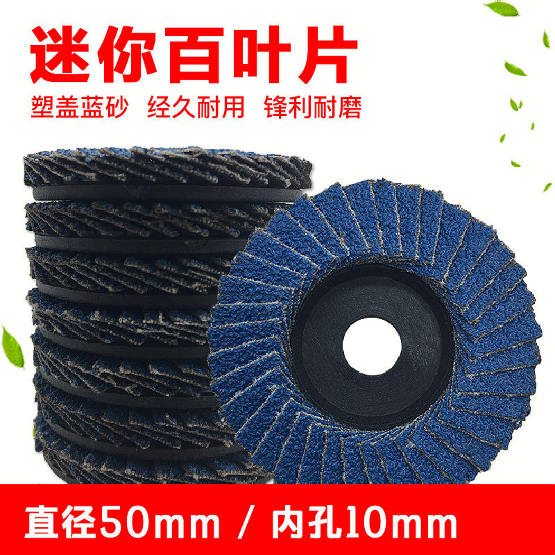 2-inch plastic cover blue sand shutter wheel leaf wheel shutter sheet Flat sand cloth wheel angle mill polished sheet polished sheet polished sheet polished
