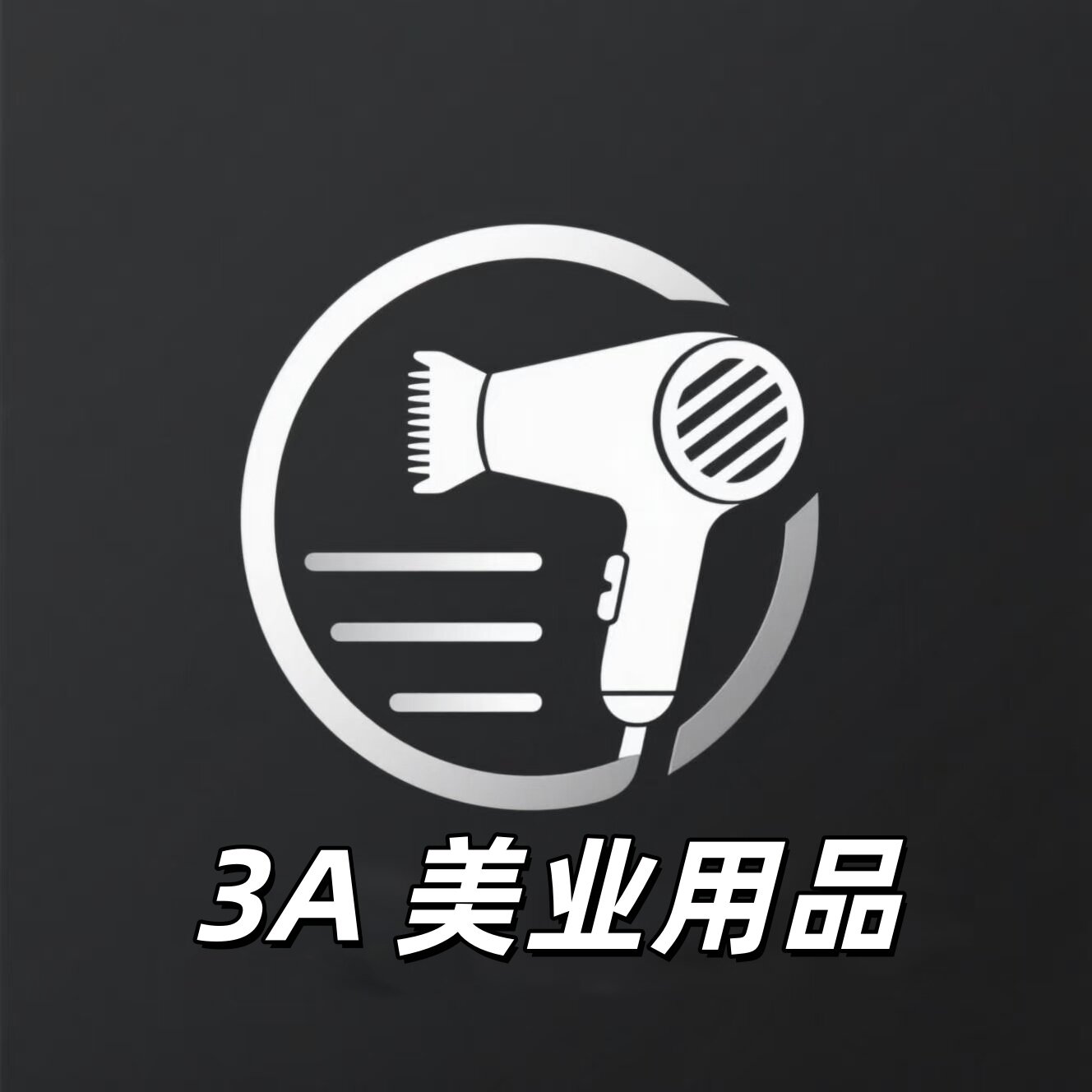 3A美业用品