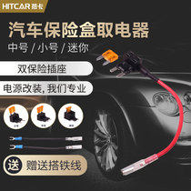 Car electrical socket car fuse box Non-destructive simple modified power cord driving recorder camera