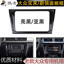 Car Volkswagen new Bora Wei collar 2016 navigation all-in-one car panel car machine modification special decorative frame