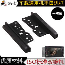 Toyota general double ingot Corolla and other car navigation DVD all-in-one accessories panel modification decorative edge frame