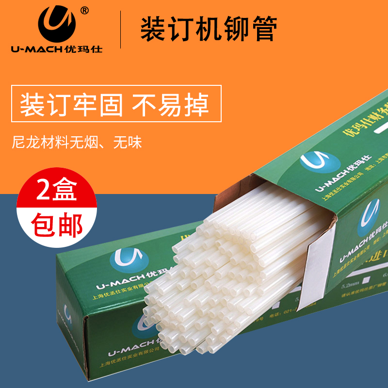 Yumas universal binding riveting tube automatic document consumables manual financial voucher binding tube nylon tube automatic file hot melt adhesive tube