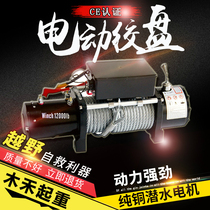  Electric winch 12V off-road vehicle car modification 24V electric hoist hoist self-rescue waterproof car small crane
