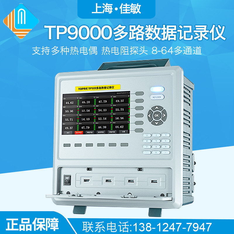 上海佳敏TP9000多路温度无纸记录仪多通道湿度巡检数据采集测试仪
