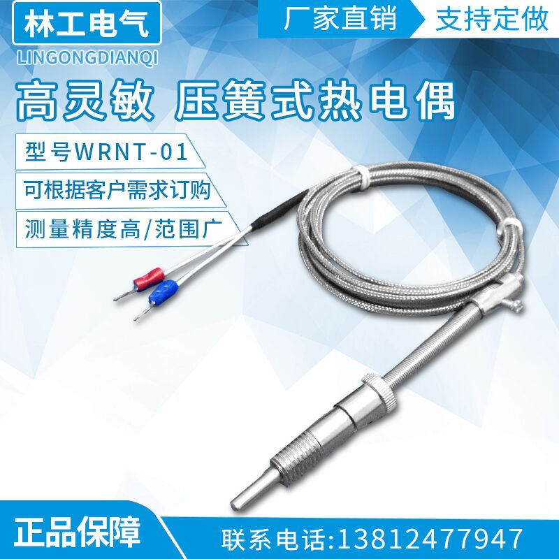 高灵敏 压簧式热电偶K、E型压簧偶 WRNT-01 电热偶 传感器 测温线
