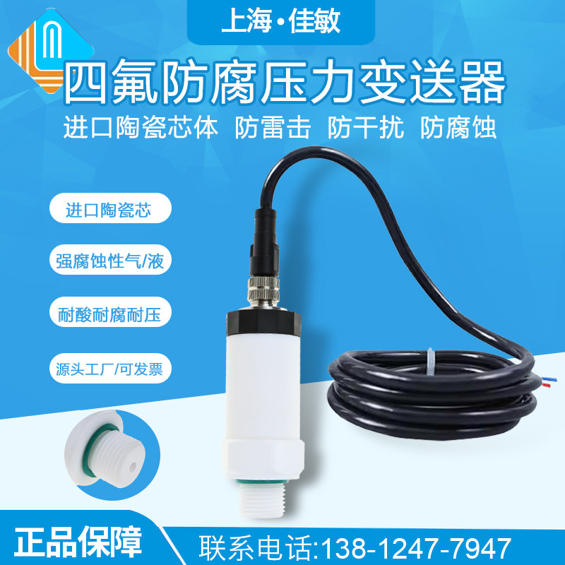 上海佳敏四氟防腐型压力变送器耐浓酸碱压力传感器4-20ma传感器