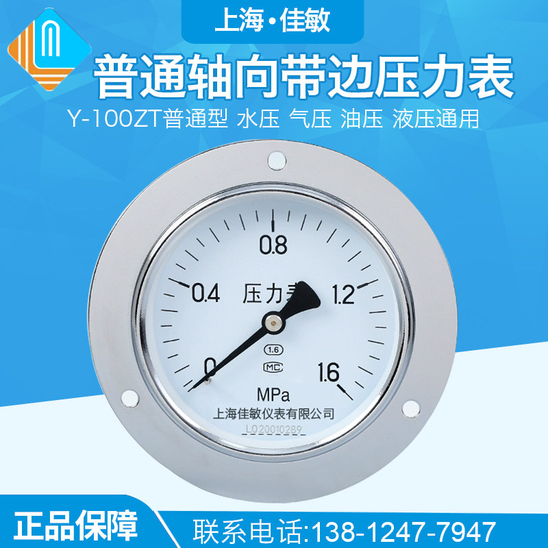 Y100ZT 1.6MPa 轴向带边压力表 气压液压 面板式压力表佳敏仪表