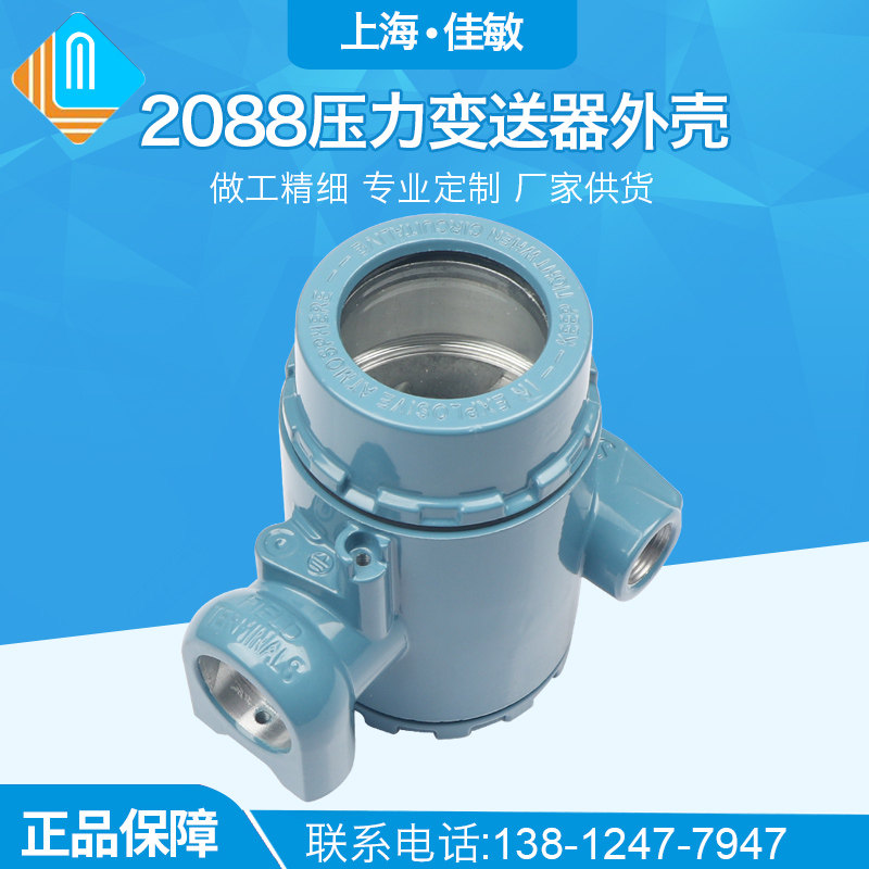 上海佳敏 2088温度显示变送器壳体压力变送器外壳流量 液位气体壳