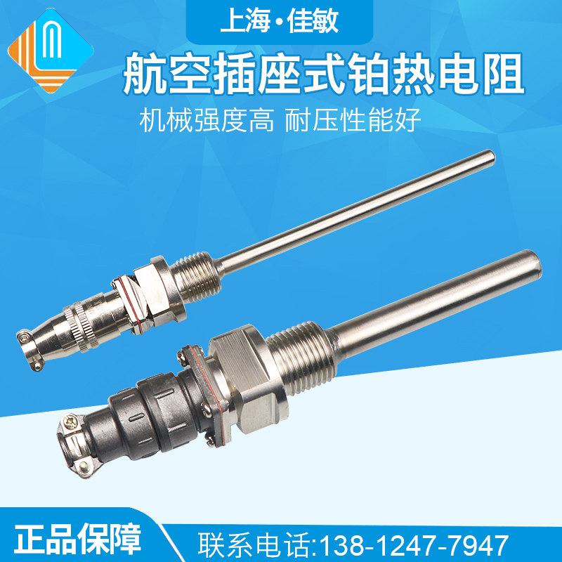 上海佳敏传感器航空插件式铂热电阻Pt100热电阻WZP-270螺纹16*1.5