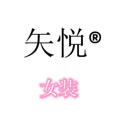 矢悦女装