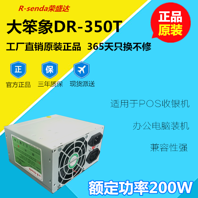 Rongshengda DR-350T rated power 200W office computer main register POSS machine desktop power supply