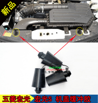 Wuling Hongguang Hongguang S front cover buffer glue Middle net buffer glue Fast column hood buffer rubber pier mat