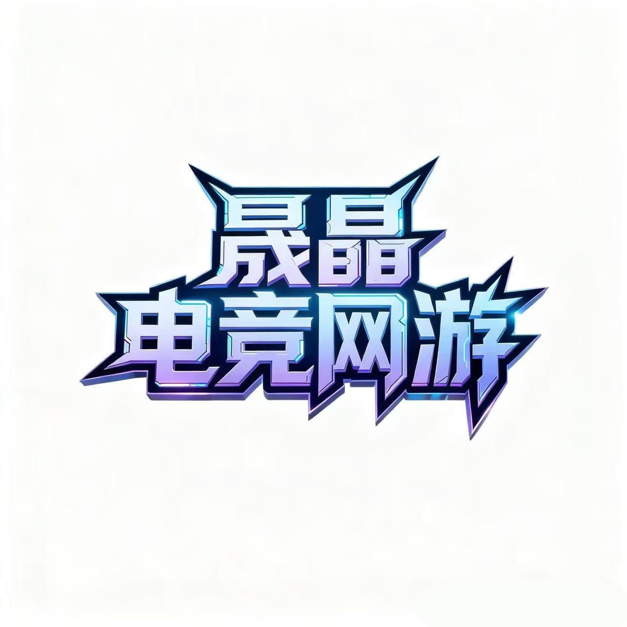 晟晶电竞网游企业店