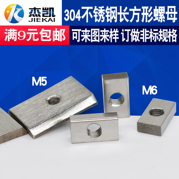 Rectangular nut Square nut 304 stainless steel nut accessories M6 M5 shaped cap M8 long nut