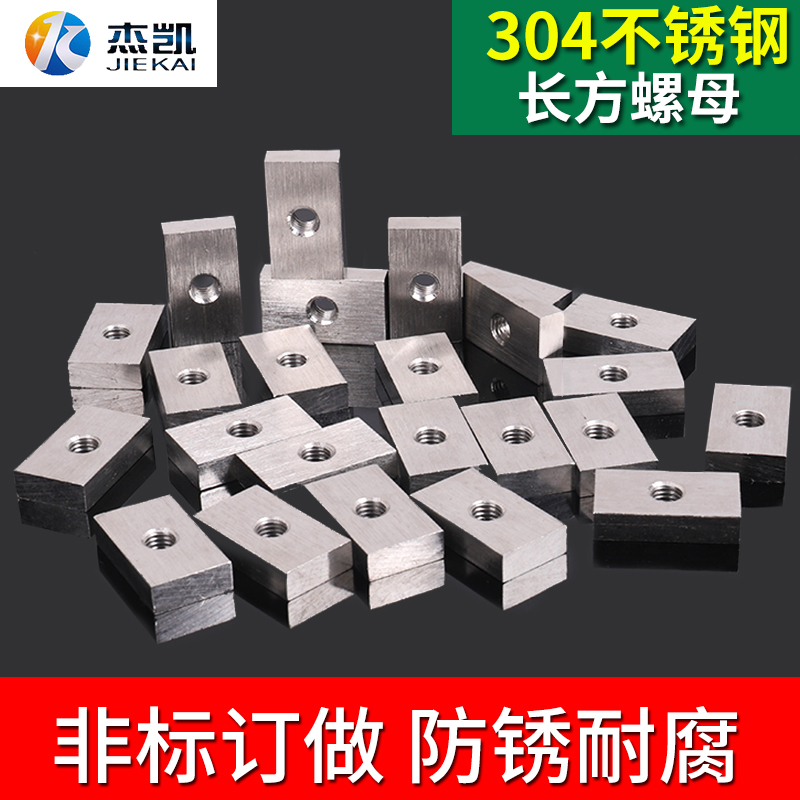 Stainless steel 304 rectangular nut thickened nut Square nut shaped nut M8 various hooks customized