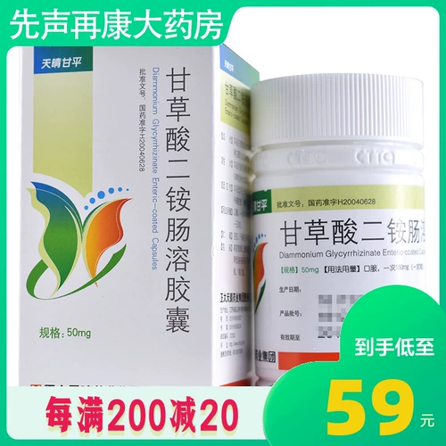 [Всего 59/коробка] Tianqing Tianqing Ganping Glicyric Glicyrric Glicyric Glycotic Gonacon Entero -Solubal Capsule 50 мг*63 капсулы*1 бутылка/коробка Груттоназа возвышение высокой трансаминовой кислоты медицины.
