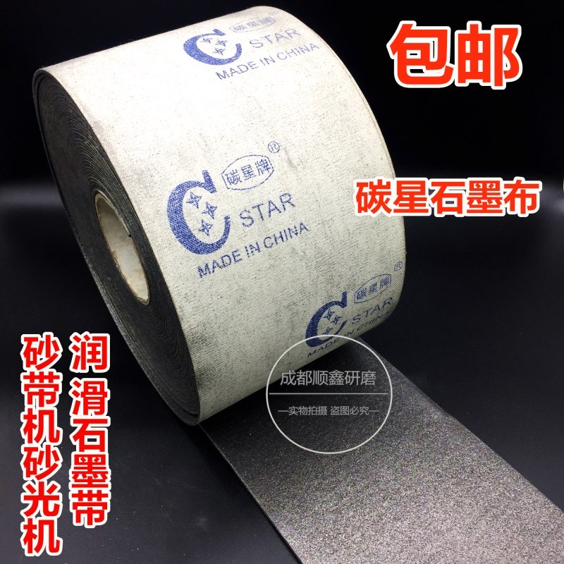 Carbon Star brand graphite gasket Graphite cloth wool felt sanding machine 150mm Carbon Star 750mm sanding machine lubrication belt