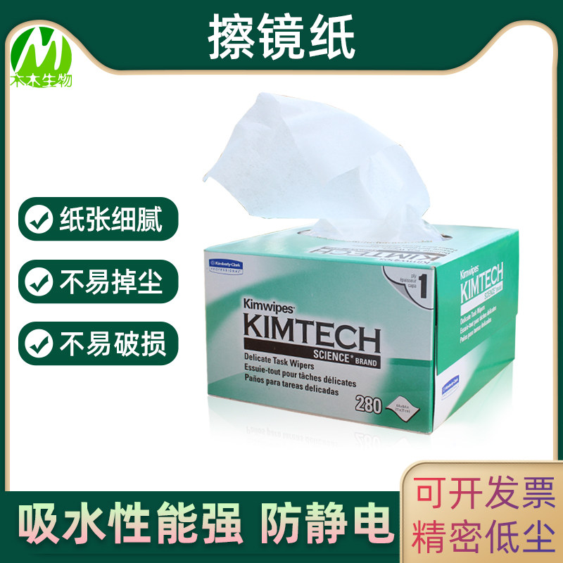 无尘纸 Kimwipes金柏利低尘擦镜纸镜头擦试纸 清洁纸眼镜电脑