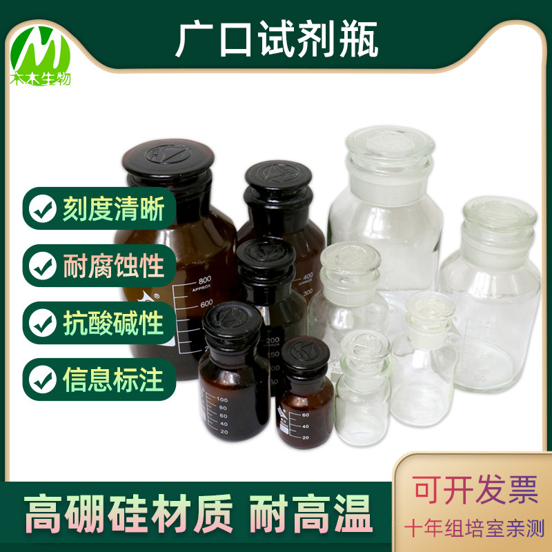 木木生物 试剂瓶广口瓶 透明棕色 带刻度 化学试剂瓶磨口广口瓶