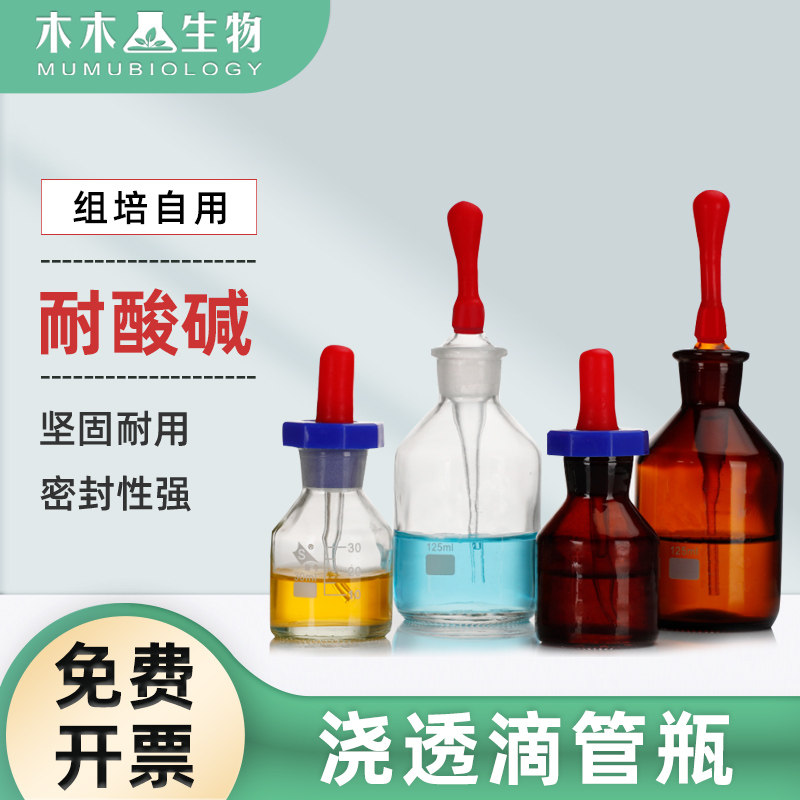 木木生物实验滴瓶取样品白滴瓶胶头滴管试剂瓶125ml实验耗材60ml