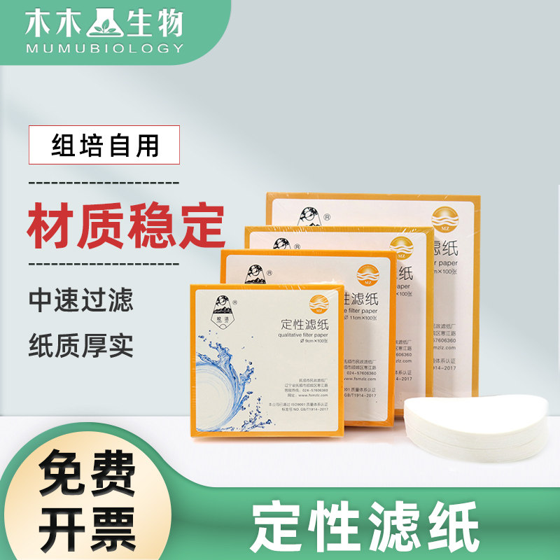 皎洁中速定性滤纸实验室机油过滤纸新星定量滤纸大张7cm 9cm 15cm