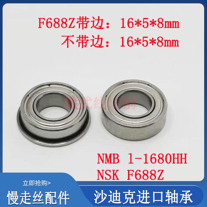 Wire cutting accessories Daquan slow wire Shadik bearing Lower head lead wheel F688Z imported bearing with edge