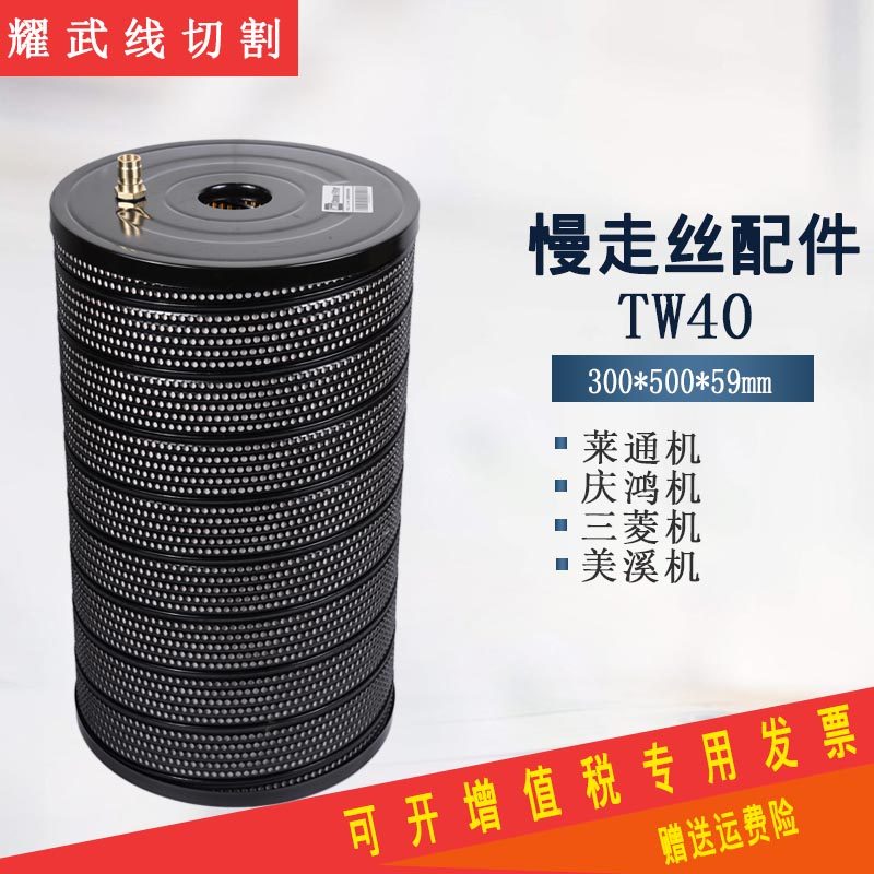Wire cutting accessories Daquan Qinghong machine filter 300 Laitong machine filter 500 Mitsubishi filter 59TW40