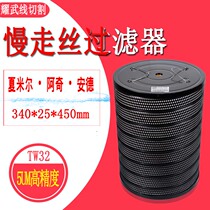 Wire cutting accessories Daquan slow wire filter TW32 Chamille filter 340 Archie filter 25 Ender 450