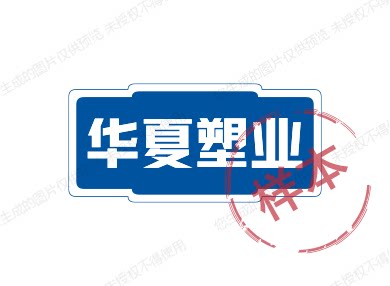 华夏塑业