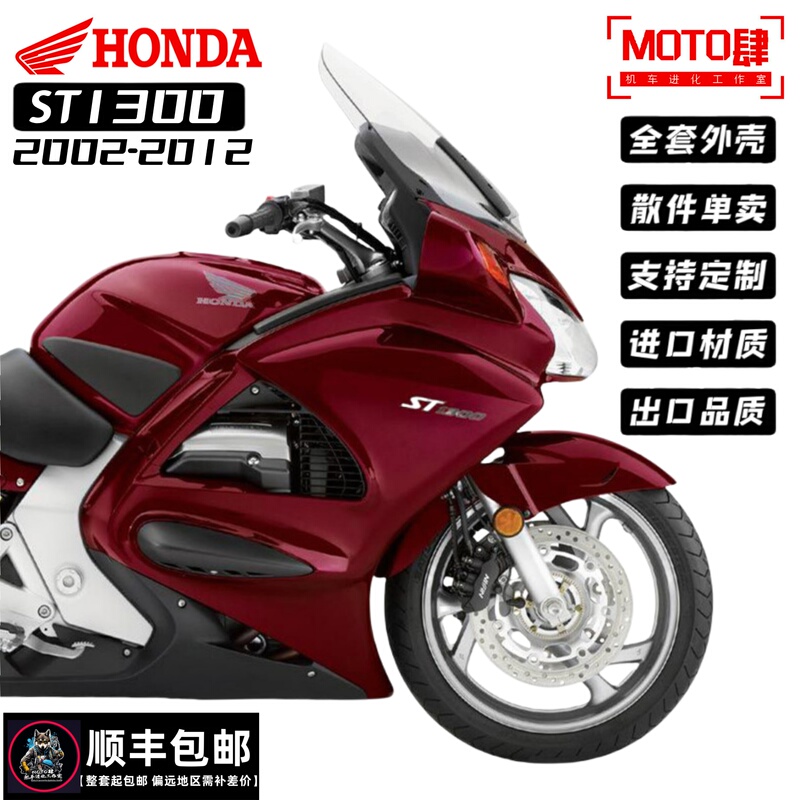 Suitable for Honda St1300 Shell, 02-12 Modified Accessories, Protective Shell, Hood, Mudguard, Windshield, Rear Tail Plate