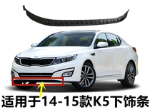 Applicable to Kia K5 front bumper lower trim strip 11-12 14-15 K5 front bumper lower lip bar net