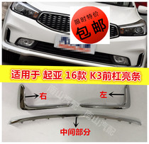 Kia K3 front bumper bright strip 16 models K3 front bumper lower trim strip Front bumper trim strip Chrome trim strip