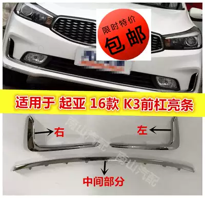 KIAK3 front bumper bright strip 16 K3 front bumper trim strip front bumper trim strip chrome decorative strip