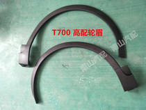 Suitable for Zhongtai T700 high with front and rear fender wheel eyebrow Low with front wheel eyebrow rear wheel Eyebrow auto parts