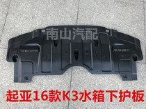 Kia 11-16 K3 water tank lower guard plate K3 engine lower guard plate (left and right original hole brand accessories