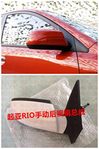Kia Rui Ou RIO reversing mirror assembly rearview mirror mirror manual electric Kia Rui Ou