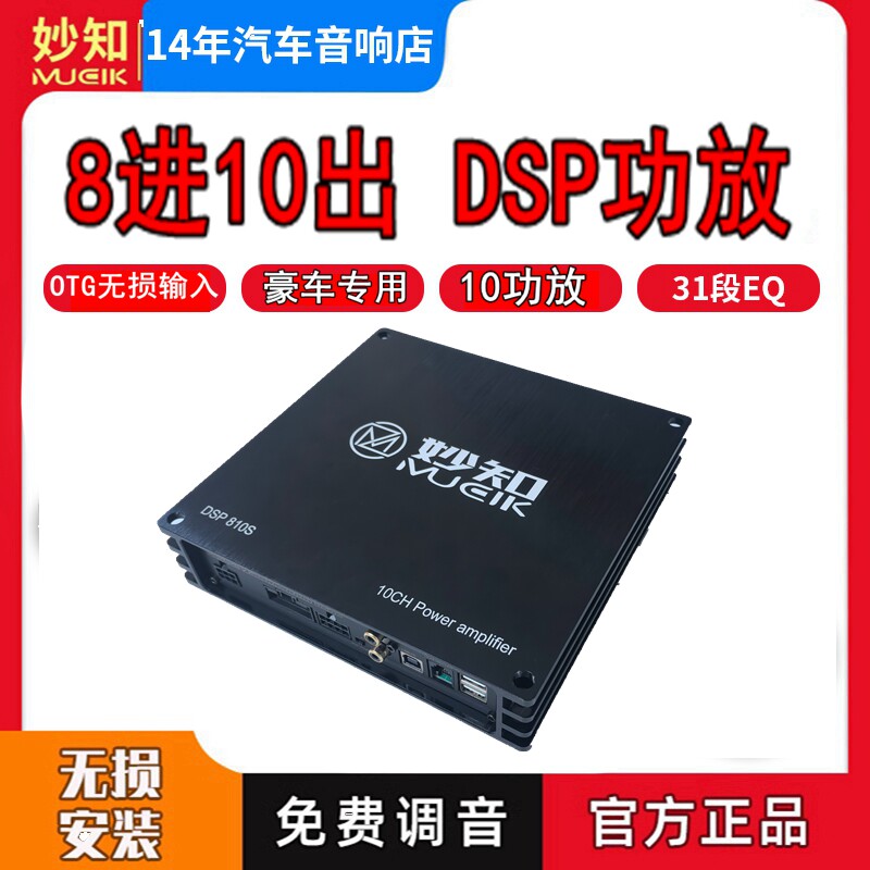 妙知mucik专车专用DSP汽车功放音响