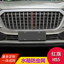 Hongqi HS5 modified medium net insect net water tank grille net Protective Cover Cover accessories hs5 car decoration products