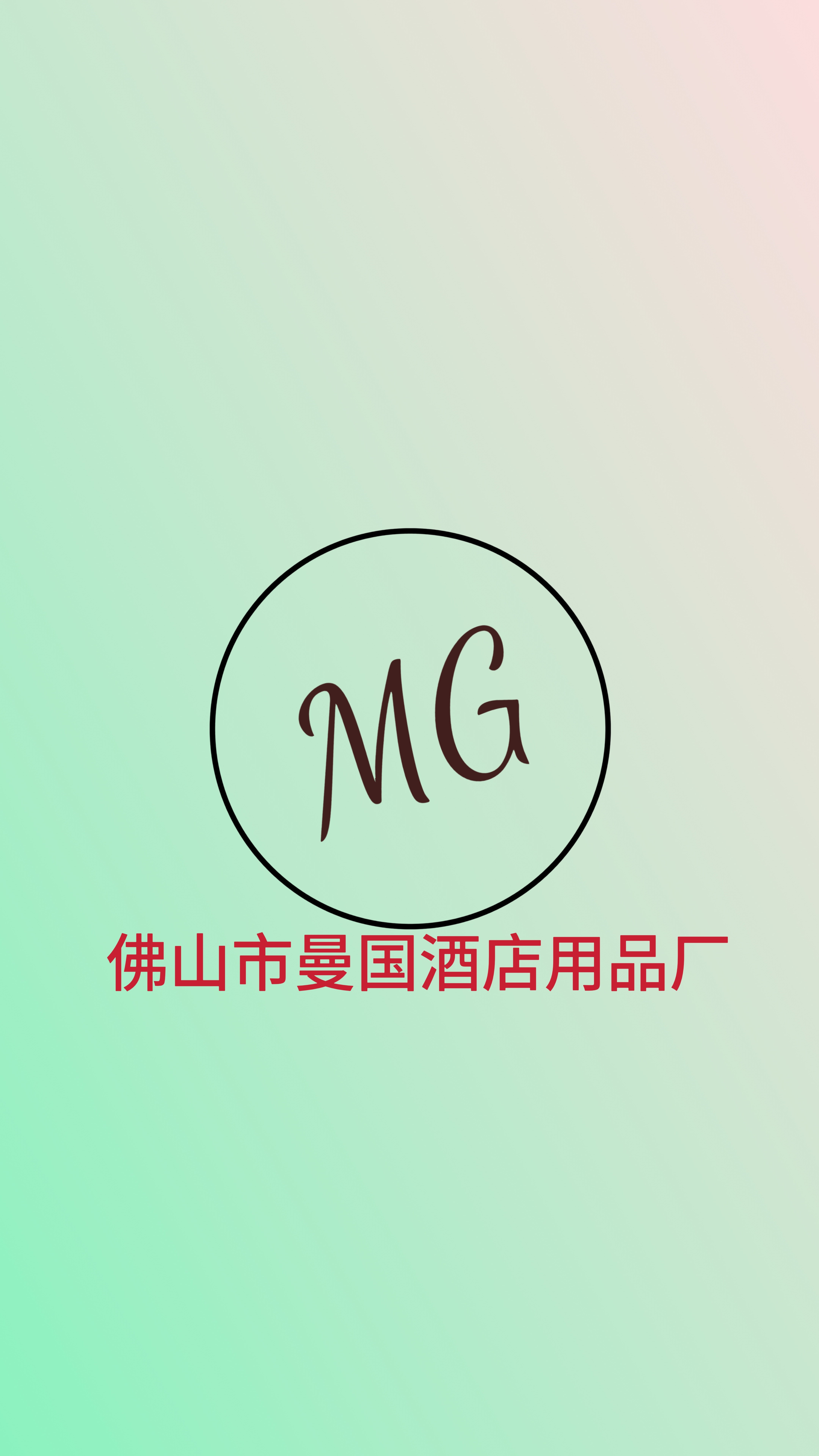曼国酒店用品厂